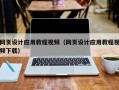 澄迈网页设计应用教程视频（网页设计应用教程视频下载）