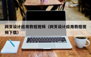 澄迈网页设计应用教程视频（网页设计应用教程视频下载）